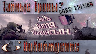 Тайные Тропы 2 OGSR Edition #6