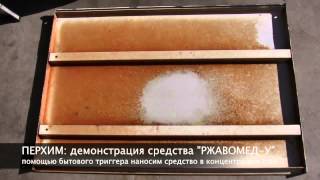 Демонстрация очистки ржавчины профлиста с помощью средства РжавоМед У