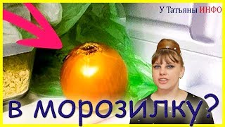 Я всегда ставлю ЛУК в морозильник… Узнав зачем, вы будете делать точно так же!!!