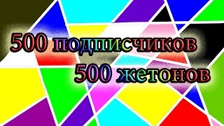 На честь 500 подписчиков я кручу 500 жетонов джекпота  145 серия