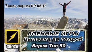 GROZA Военные игры. Абсолютные вылазки Нужно больше голды