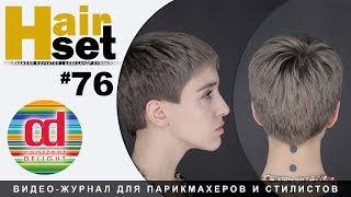 HAIR SET #76 Базовая короткая женская стрижка (Short Haircut)