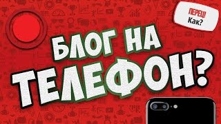 Съёмка видеоблога на ТЕЛЕФОН ?