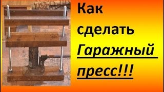 Делаем гаражный пресс