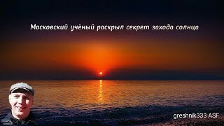 Московский учёный раскрыл секрет захода солнца