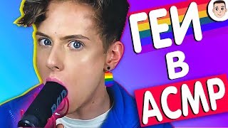 ГЕИ В АСМР, ГЕЙ ПОПРОБОВАЛ ПОШЛЫЙ АСМР - ЗАШКВАРЫЕ ASMR / КРЭЙ реакция на GAY ACMP