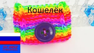 Кошелёк из резинок Rainbow Loom на станке