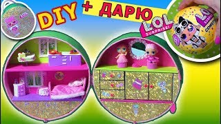 DIY.ЗОЛОТОЙ ШАР ЛОЛ своими руками/Как сделать ДОМ для кукол ЛОЛ/lol dolls surprise.Roombox LOL.