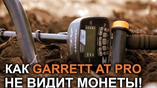 Как Garrett AT PRO пропускает монеты!