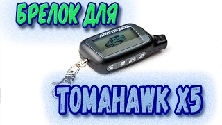Брелок для сигнализации Томагавк х5 не дорого с Алиэкспресс. Посылка из Китая