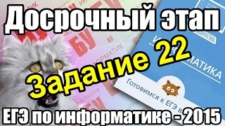 Разбор КИМа досрочного ЕГЭ по информатике - 2015. Решение задания 22. ФИПИ