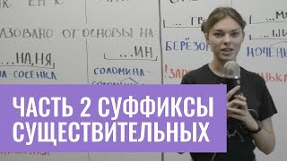 Суффиксы существительных (часть 2)