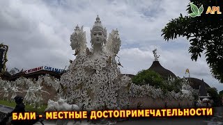 APLGO GOLDEN PEOPLE ► Бали | Местные достопримечательности