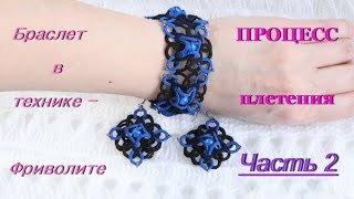 Фриволите. Процесс плетения браслета. Часть 2
