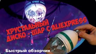 Хрустальный диско шар RGB  с Aliexpress (Crystal Ball Rotating LED Lamp RGB)