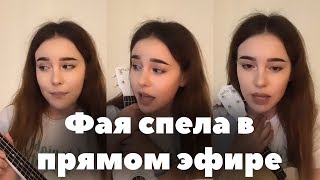 Фая поёт Незабудку, Мокрые кроссы и Мэйби бэйби // XO LIFE