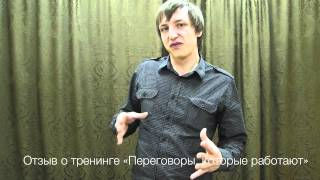 Отзыв о тренинге Переговоры, которые работают