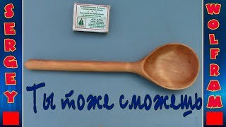 Деревянная ложка,для первого раза(Homemade wooden spoon)