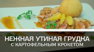 Нежная утиная грудка с картофельным крокетом [Мужская кулинария]