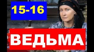 Ведьма 15 - 16 СЕРИЯ. Анонс и дата выхода