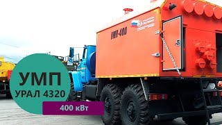 Моторный подогреватель УМП-400 Урал 4320-1112-61Е5 производства Уральского Завода Спецтехники