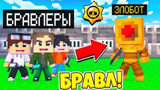 БИТВА С БОССОМ! КТО САМЫЙ СИЛЬНЫЙ БРАВЛЕР?! БРАВЛ СТАРС В МАЙНКРАФТ #42
