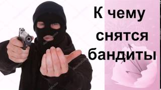 К чему снятся бандиты Сонник от Ирины
