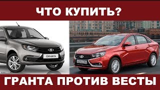 Что купить? НОВАЯ лада Гранта против Весты
