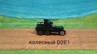 лего БРОНЕТРАНСПОРТЕР колесный D2E1 сборка..Lego Wheeled armored personnel carrier assembly D2E1