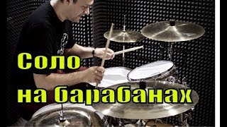 Соло на барабанах Александр Минец