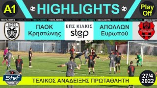 Highlights Κρηστώνη - Εύρωπος 27/4/2022