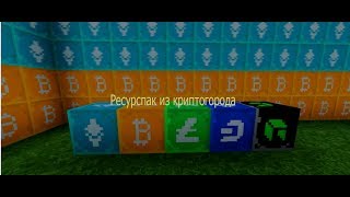 Ресурспак из криптогорода Демастера и Аида! Minecraft