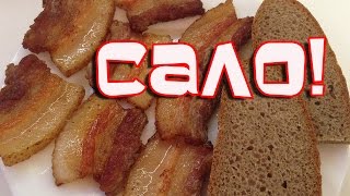 Лучший закусон под  водочку! Сало оно и в Африке сало! Пальчики оближешь!
