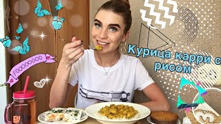 МУКБАНГ | ОСТРАЯ КУРИЦА КАРРИ С РИСОМ | Салат Мимоза | Лимонная корзиночка | Подростковые комплексы