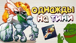 Однажды на Тини...  [Дота 2]