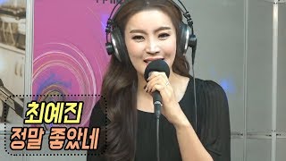 최예진 - 정말 좋았네 (신나는 오후 2020.01.09)