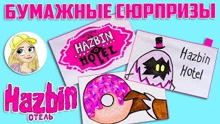 Бумажные сюрпризы / Отель Хазбин / и другие НОВИНКИ