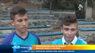 Обозреватель РЕН ТВ провел мастер-класс в "Артеке"