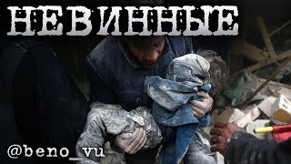 @beno_vu - "Невинные"