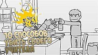 Флэш-Треш #1 "10 СПОСОБОВ УБИТЬ УЧИТЕЛЯ"