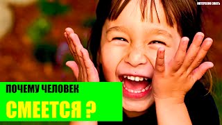 Почему человек смеется?