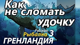 Как не сломать удочку / РР3 [Русская Рыбалка 3 Гренландия]