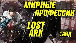 Lost Ark. Мирные профессии. Какую Выбрать?