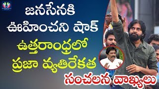 Unexpected Shock To Janasena In Uttarandhra || Political News || TFC Media