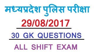 M.P. POLICE CONSTABLE || 29/08/2017 (29 AUG, august) QUESTIONS OF GK ALL SHIFT   ANALYSIS AND REVIEW