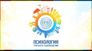 2й VIII фестиваля Психология третьего тысячелетия