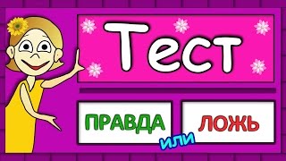 ТЕСТЫ для ДЕТЕЙ ! Правда или ЛОЖЬ / Тесты на логику от бабушки Шошо