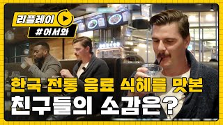[어서와 한국은 처음이지 88화] 식혜 먹는 찰 '설거지를 제대로 하지 않았나...?'