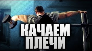 Как накачать плечи. Упражнения на дельтовидные мышцы