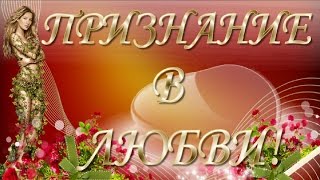 ★►#Музыкальные #видео #открытки.Признание в Любви #Футаж. priznanie v love★►